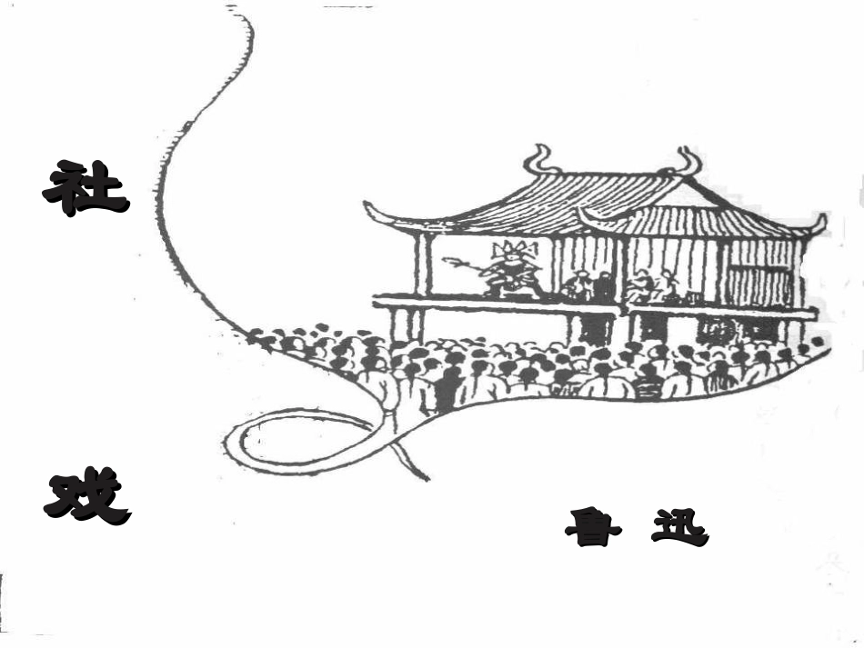 社戏课件-(4)_第1页
