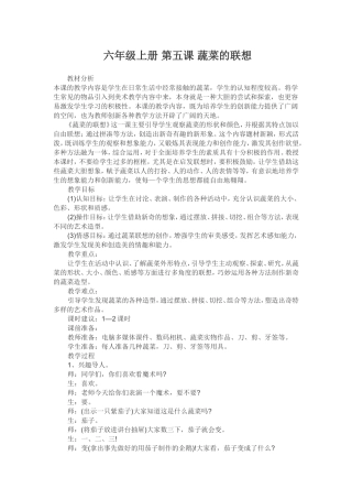 六年级上册第五课蔬菜的联想