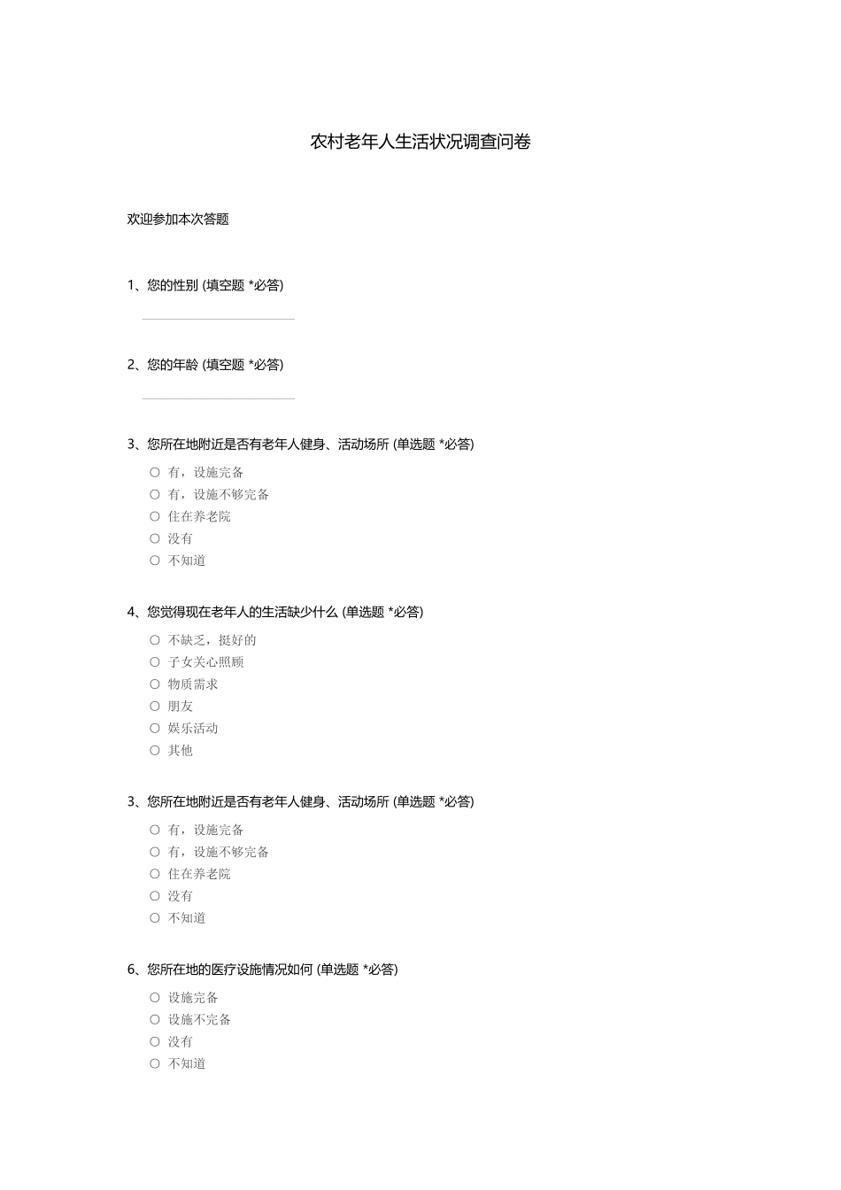 农村老年人生活状况调查问卷MicrosoftWord文档_第1页