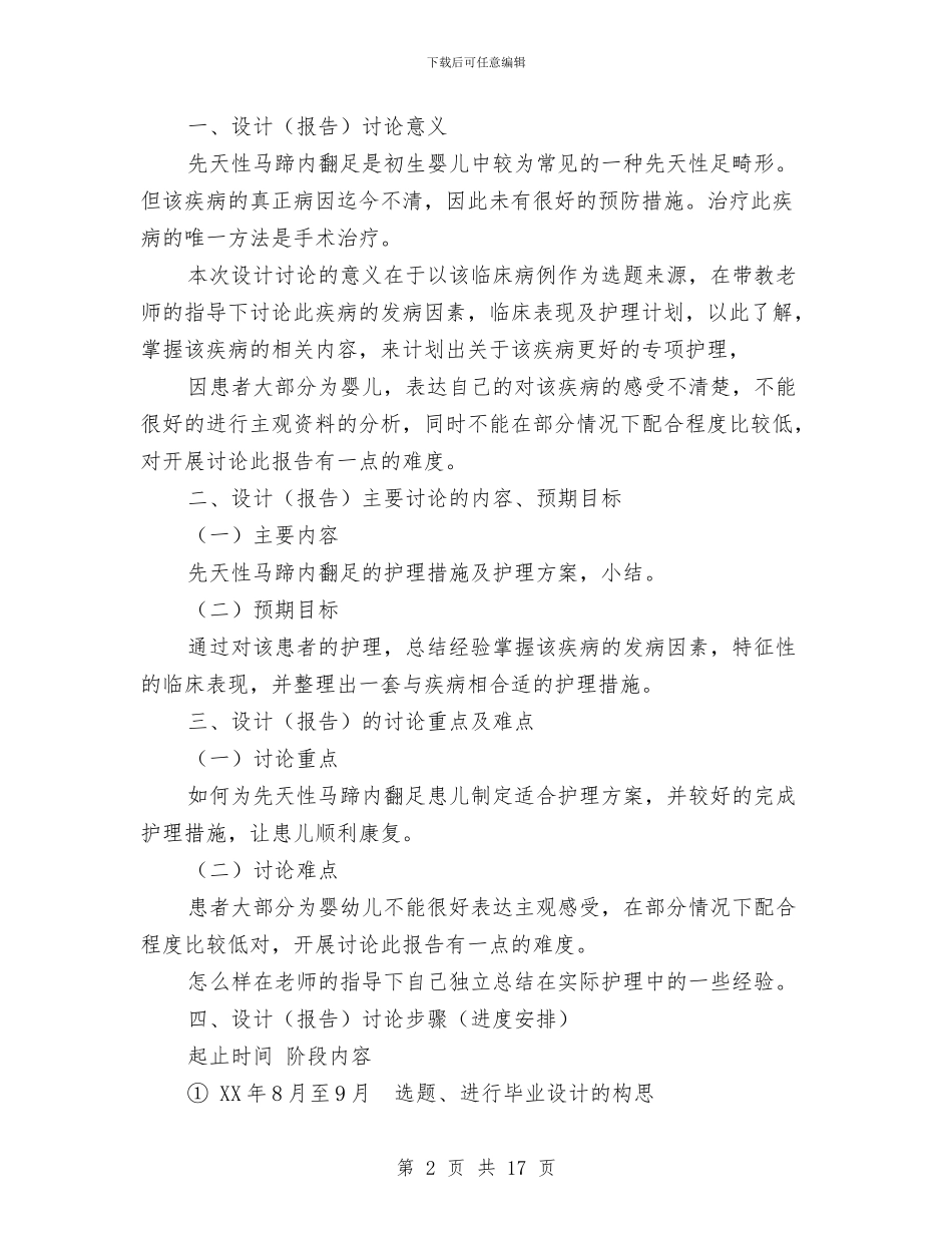 先天性马蹄内翻足临床病例护理方案与先进个人申报材料范文4篇汇编_第2页
