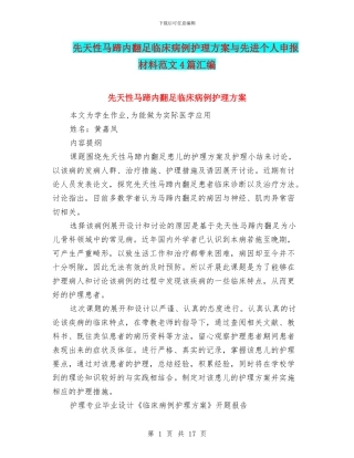 先天性马蹄内翻足临床病例护理方案与先进个人申报材料范文4篇汇编
