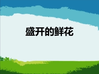 《盛开的鲜花》课件2