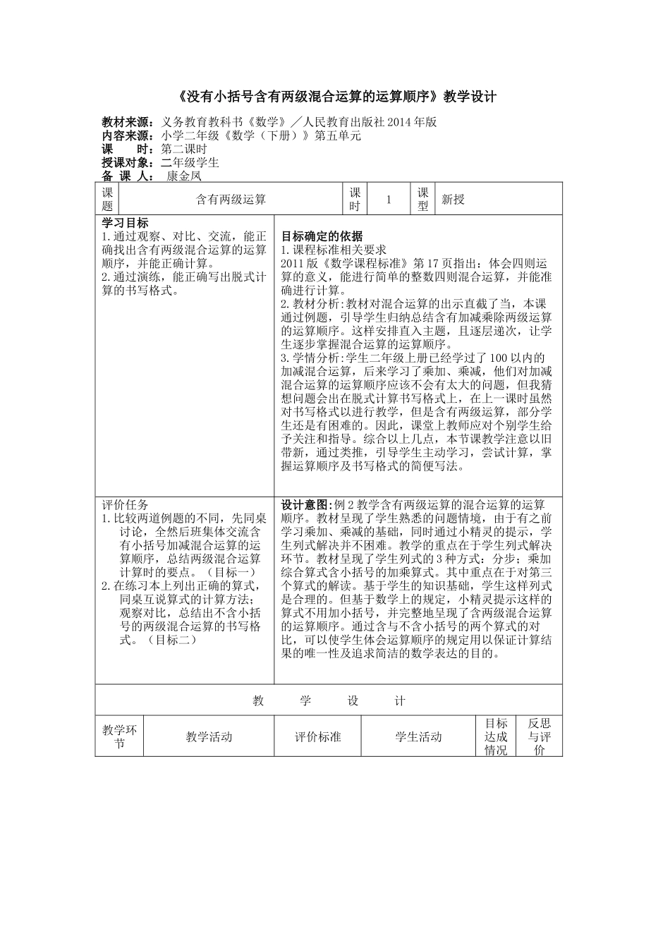 小学数学人教2011课标版二年级《没有小括号含有两级混合运算的运算顺序》教学设计_第1页