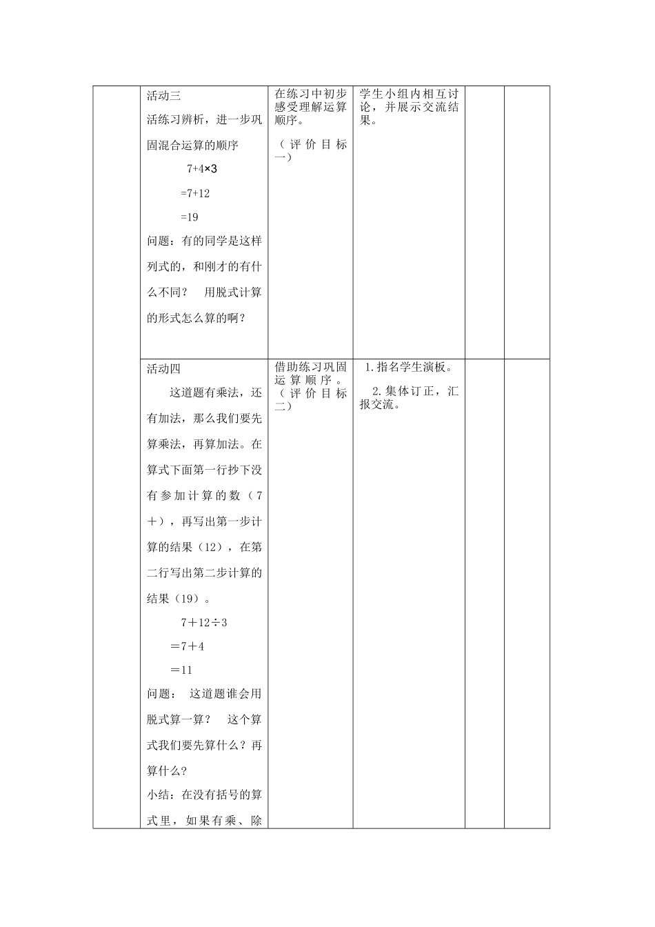 小学数学人教2011课标版二年级《没有小括号含有两级混合运算的运算顺序》教学设计_第3页