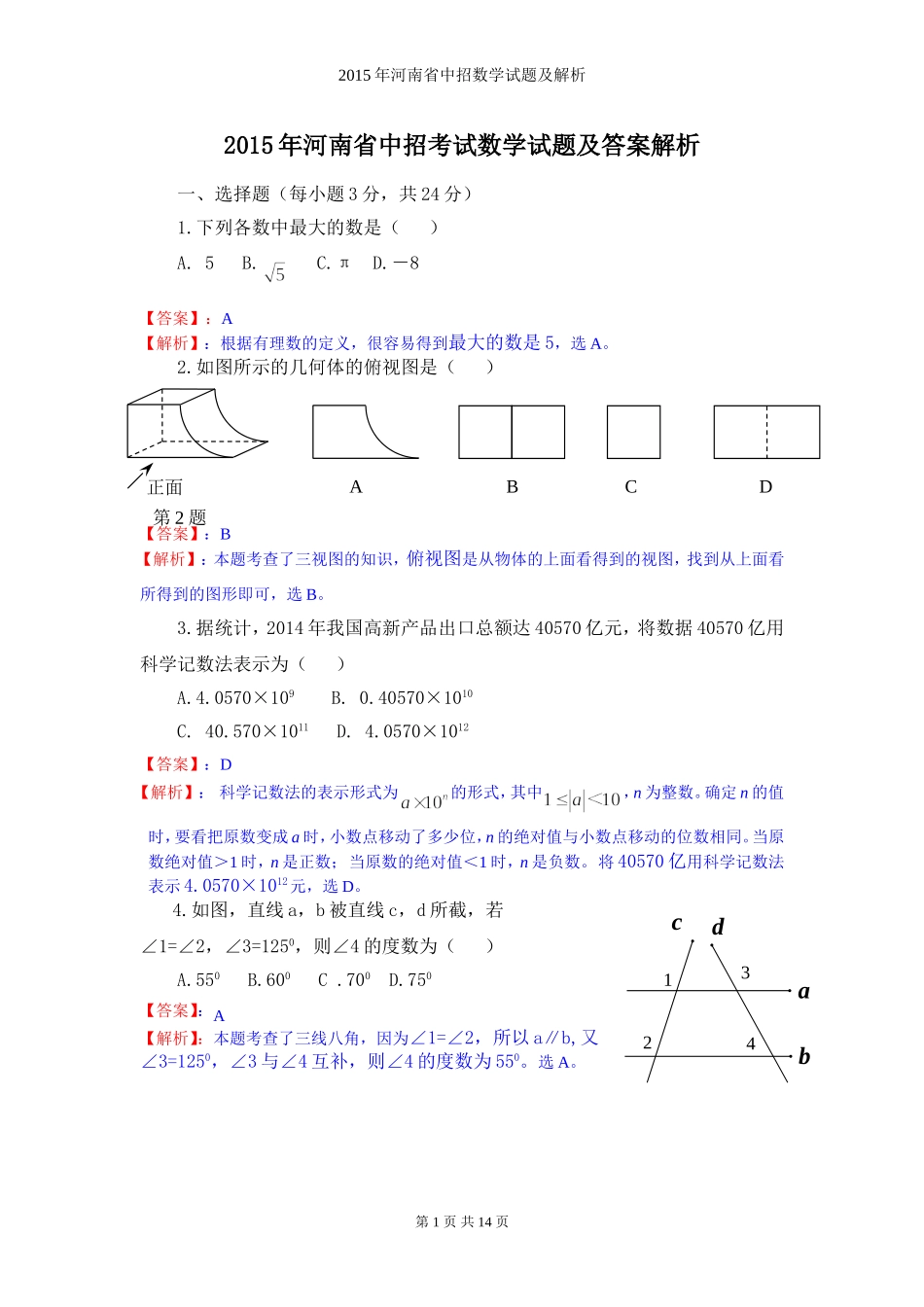 2015年河南省中招数学试题及解析_第1页