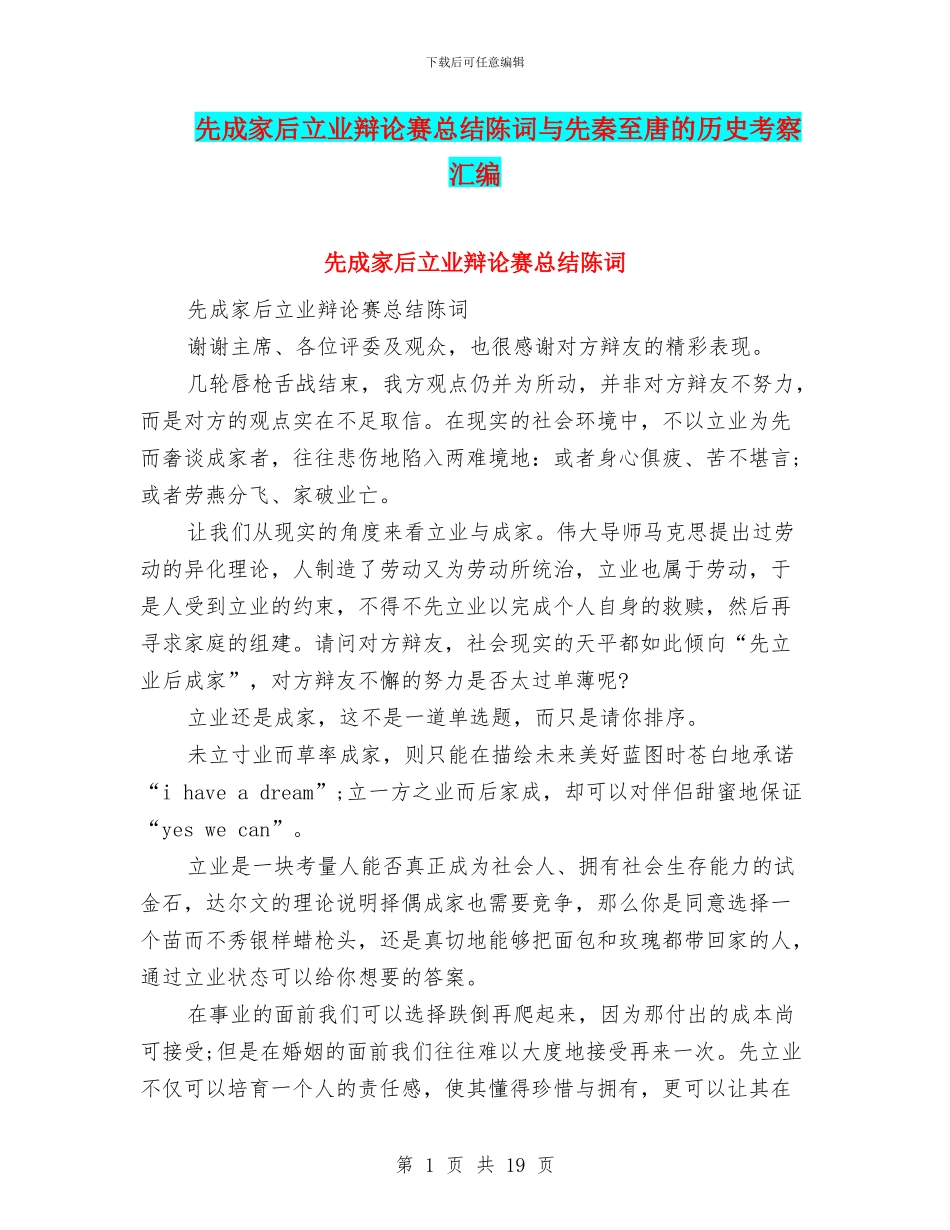 先成家后立业辩论赛总结陈词与先秦至唐的历史考察汇编_第1页