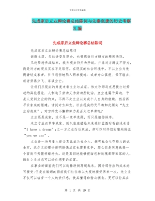 先成家后立业辩论赛总结陈词与先秦至唐的历史考察汇编