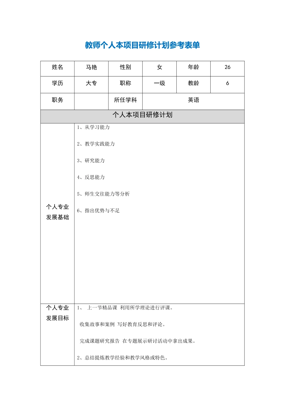 马艳第二阶段【作业表单】教师个人本项目研修计划参考表单_第1页