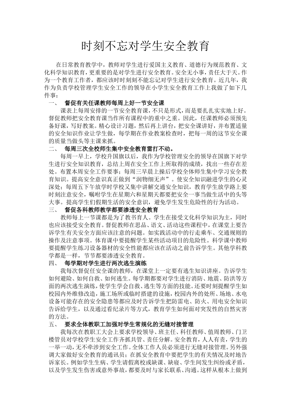 时刻不忘对学生安全教育_第1页