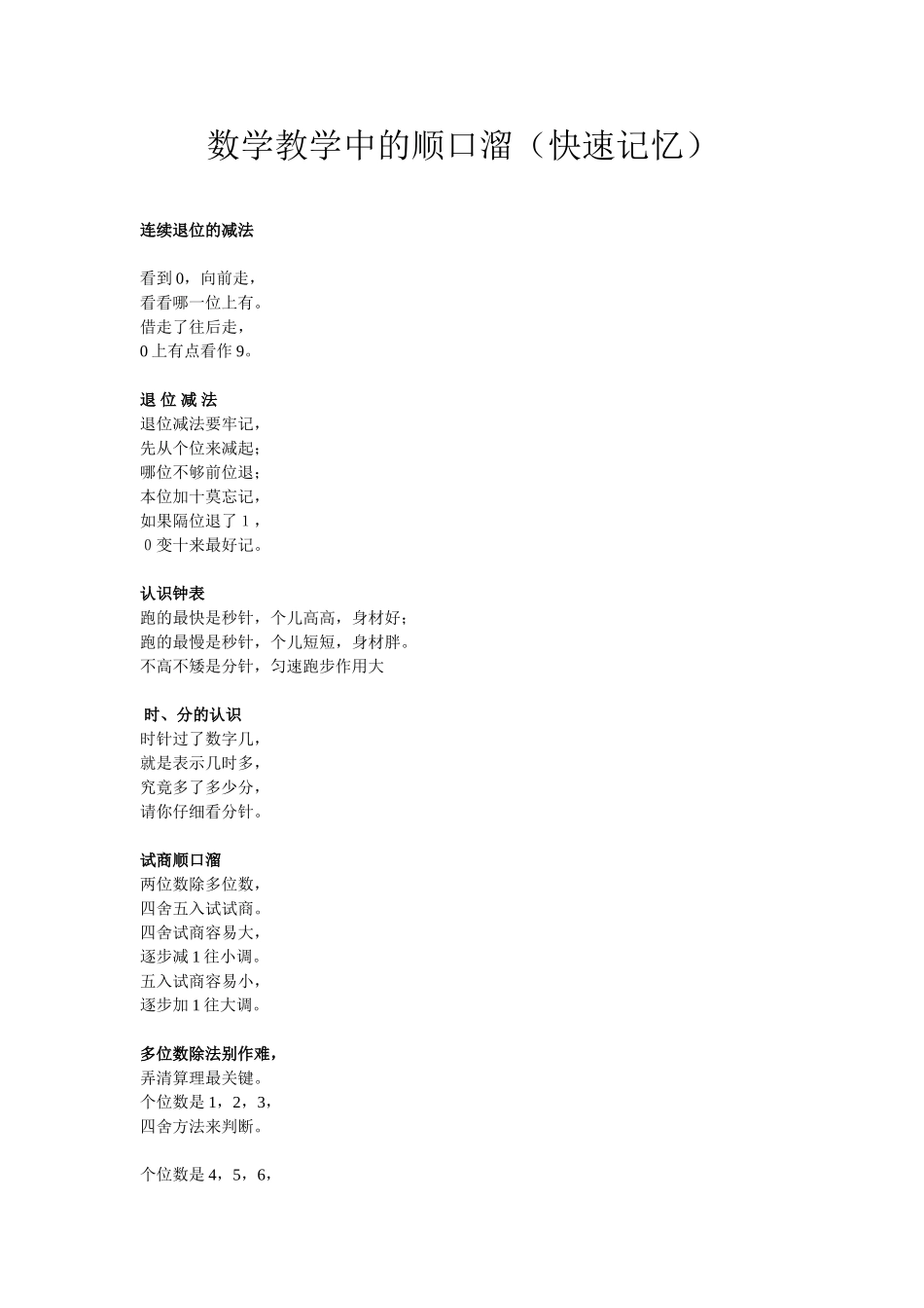 数学教学中的顺口溜_第1页