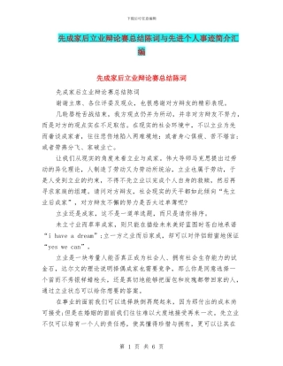 先成家后立业辩论赛总结陈词与先进个人事迹简介汇编