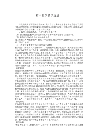 初中数学教学反思