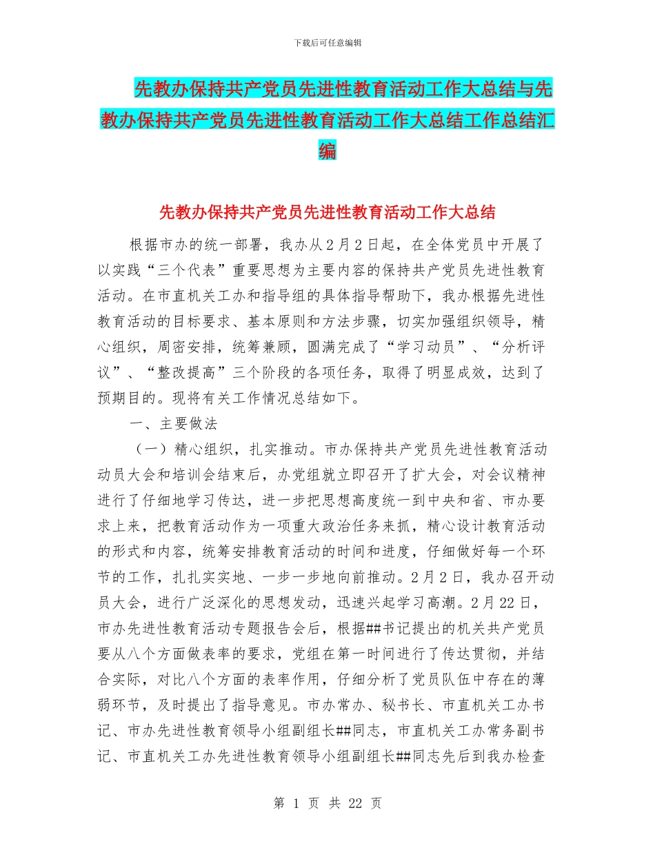 先教办保持共产党员先进性教育活动工作大总结与先教办保持共产党员先进性教育活动工作大总结工作总结汇编_第1页