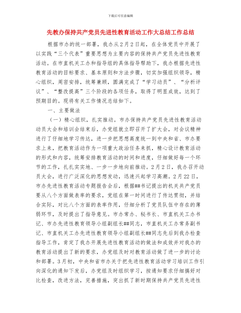 先教办保持共产党员先进性教育活动工作大总结与先教办保持共产党员先进性教育活动工作大总结工作总结汇编_第3页