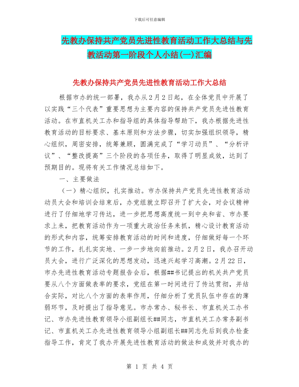 先教办保持共产党员先进性教育活动工作大总结与先教活动第一阶段个人小结汇编_第1页