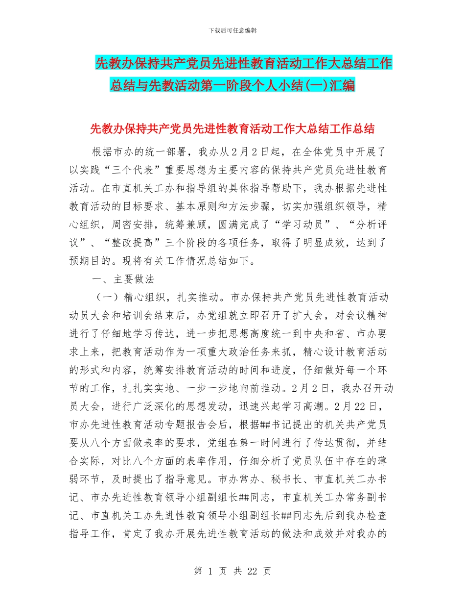 先教办保持共产党员先进性教育活动工作大总结工作总结与先教活动第一阶段个人小结汇编_第1页