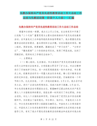 先教办保持共产党员先进性教育活动工作大总结工作总结与先教活动第一阶段个人小结汇编