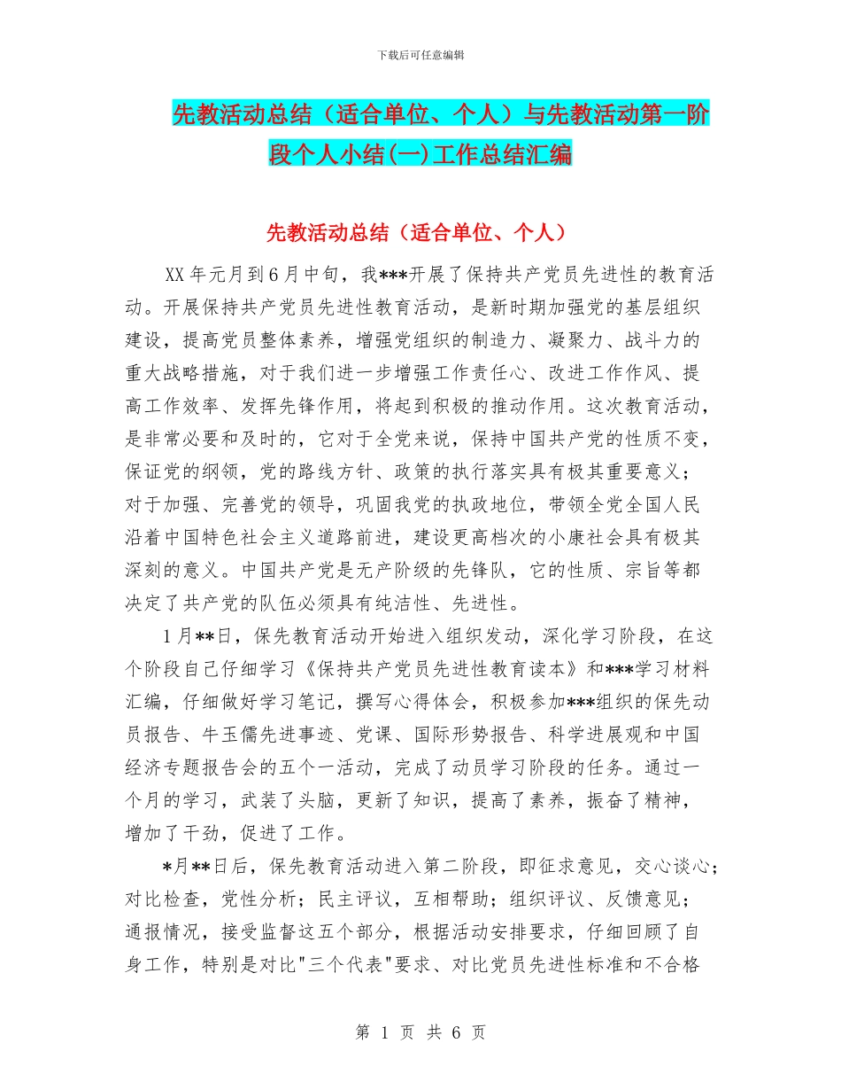 先教活动总结与先教活动第一阶段个人小结(一)工作总结汇编_第1页