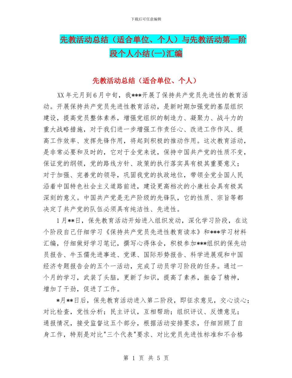 先教活动总结与先教活动第一阶段个人小结(一)汇编_第1页