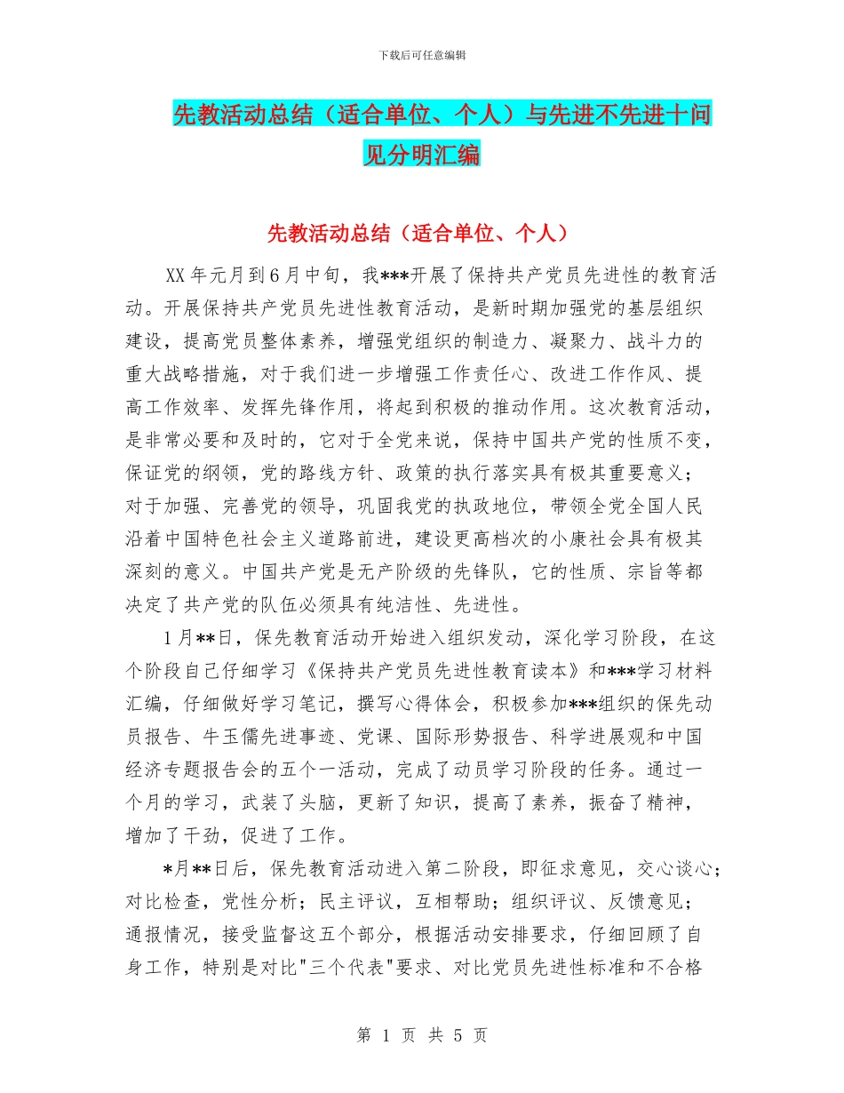 先教活动总结与先进不先进十问见分明汇编_第1页