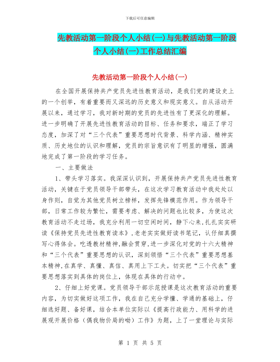 先教活动第一阶段个人小结与先教活动第一阶段个人小结(一)工作总结汇编_第1页