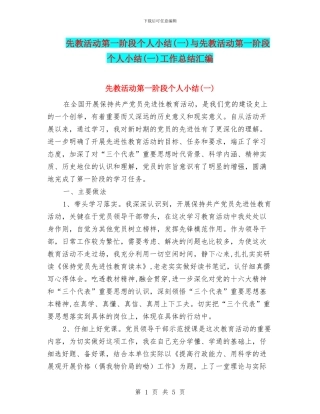 先教活动第一阶段个人小结与先教活动第一阶段个人小结(一)工作总结汇编