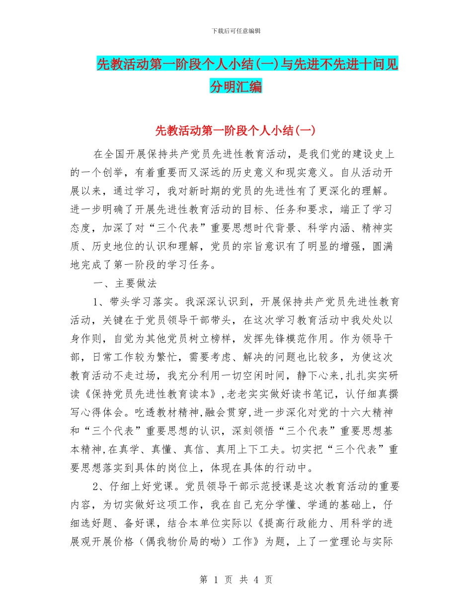 先教活动第一阶段个人小结与先进不先进十问见分明汇编_第1页