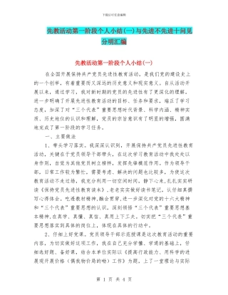 先教活动第一阶段个人小结与先进不先进十问见分明汇编