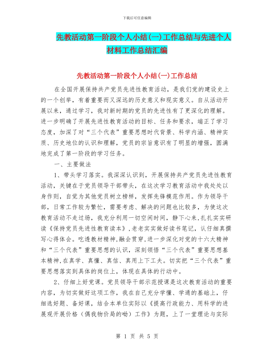 先教活动第一阶段个人小结工作总结与先进个人材料工作总结汇编_第1页
