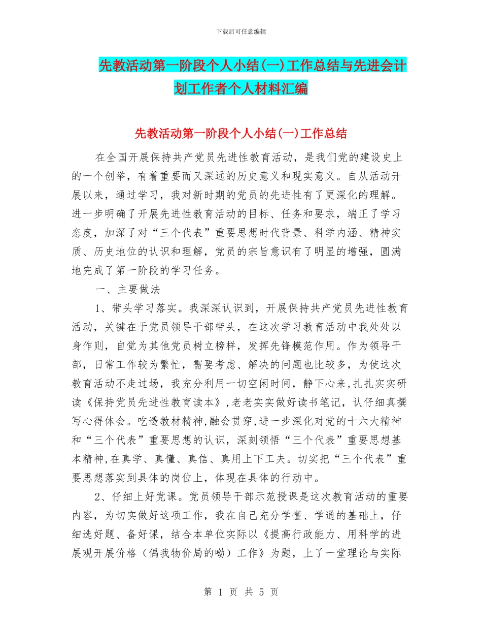先教活动第一阶段个人小结工作总结与先进会计划工作者个人材料汇编_第1页