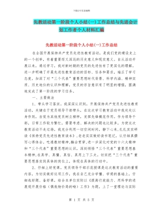 先教活动第一阶段个人小结工作总结与先进会计划工作者个人材料汇编
