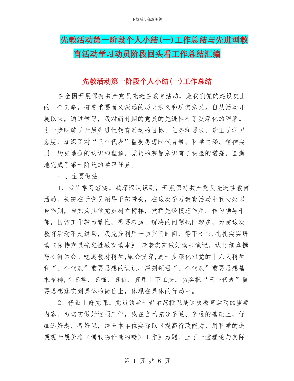 先教活动第一阶段个人小结工作总结与先进型教育活动学习动员阶段回头看工作总结汇编_第1页