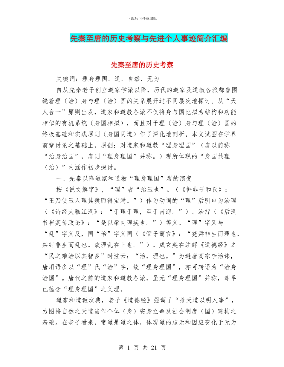 先秦至唐的历史考察与先进个人事迹简介汇编_第1页