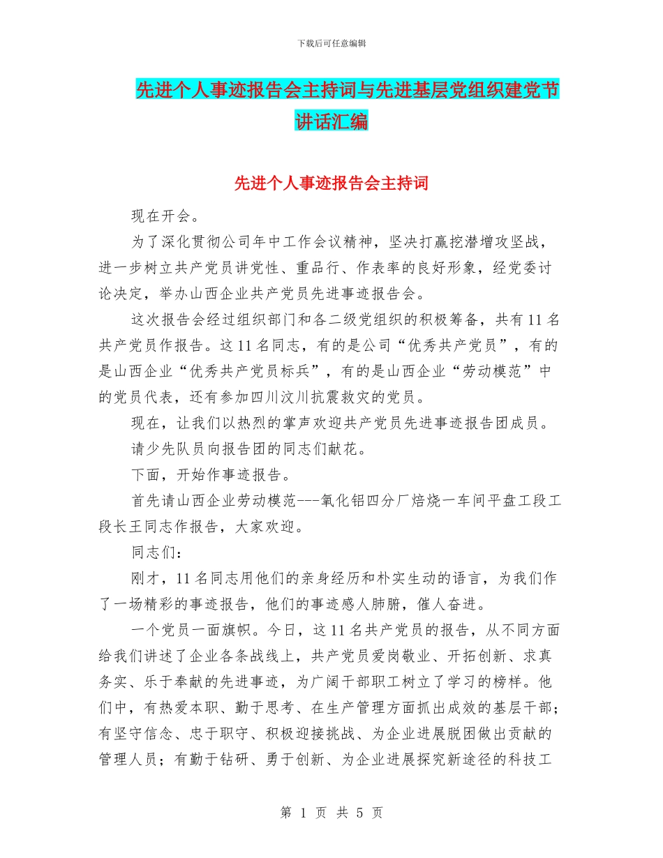 先进个人事迹报告会主持词与先进基层党组织建党节讲话汇编_第1页