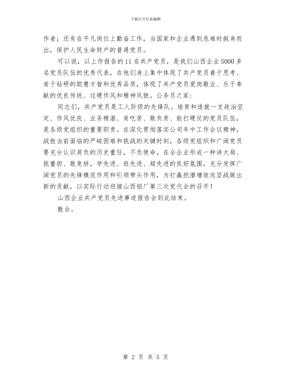 先进个人事迹报告会主持词与先进基层党组织建党节讲话汇编_第2页