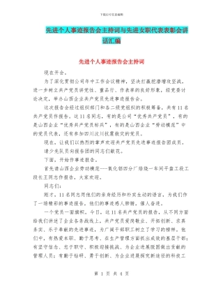 先进个人事迹报告会主持词与先进女职代表表彰会讲话汇编