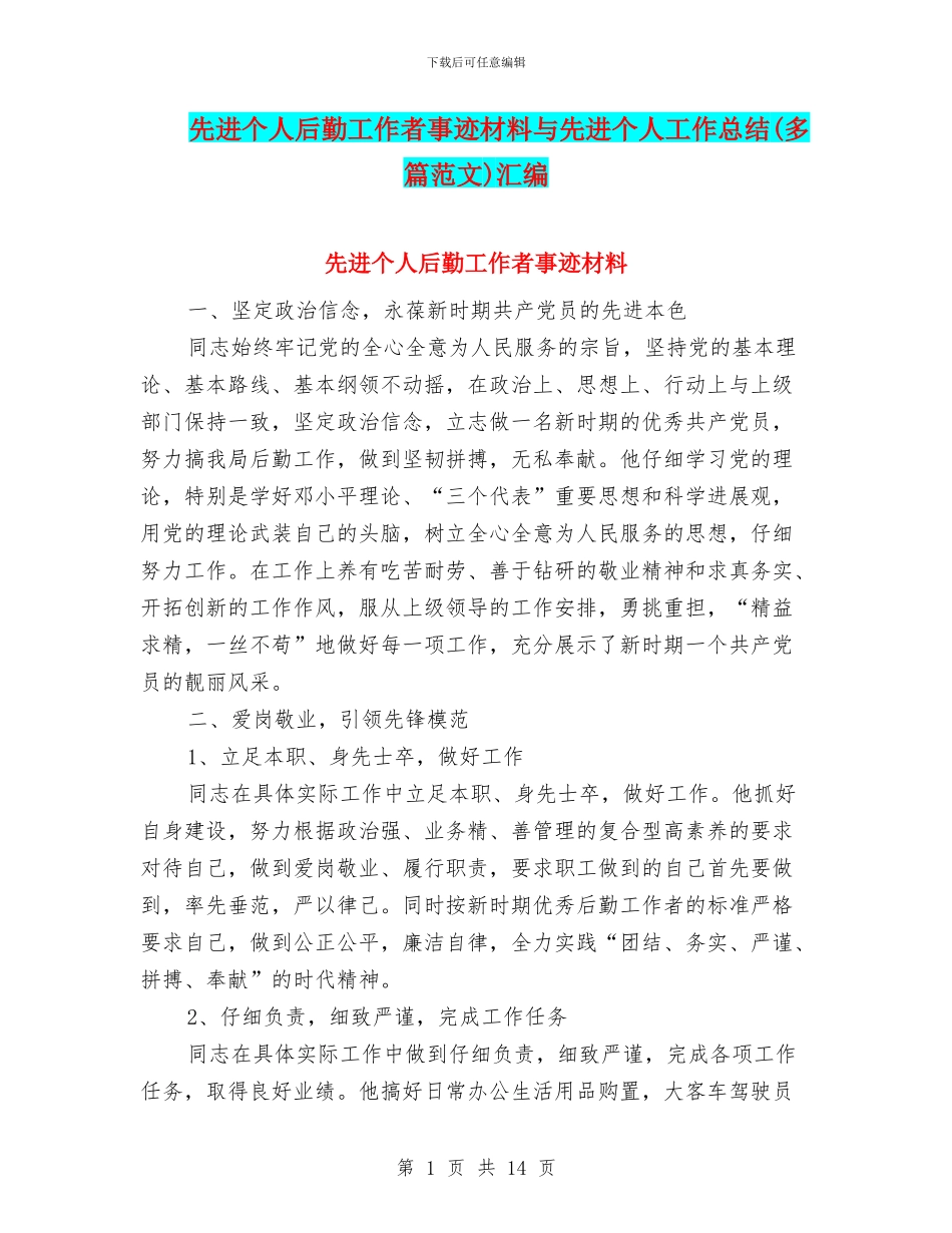 先进个人后勤工作者事迹材料与先进个人工作总结汇编_第1页