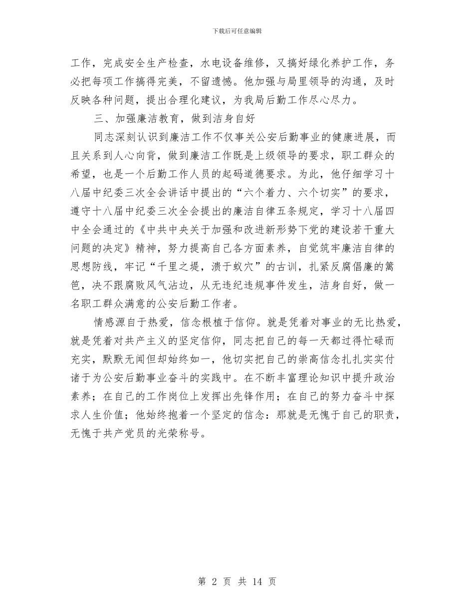 先进个人后勤工作者事迹材料与先进个人工作总结汇编_第2页