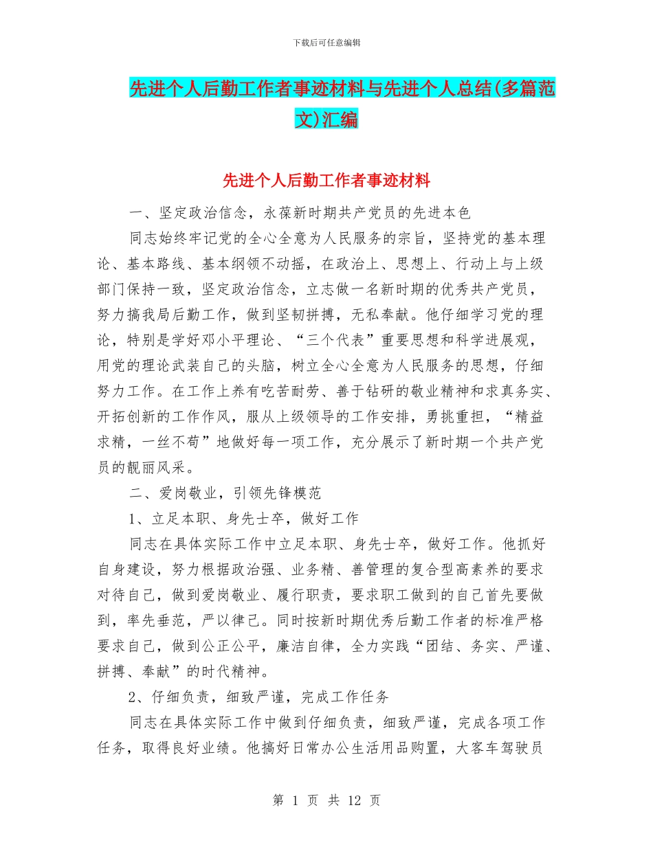 先进个人后勤工作者事迹材料与先进个人总结汇编_第1页