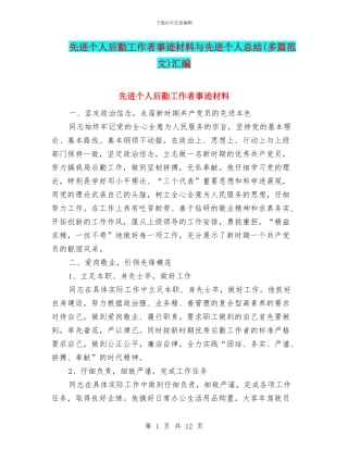 先进个人后勤工作者事迹材料与先进个人总结汇编