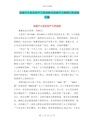 先进个人安全生产工作总结与先进个人材料工作总结汇编