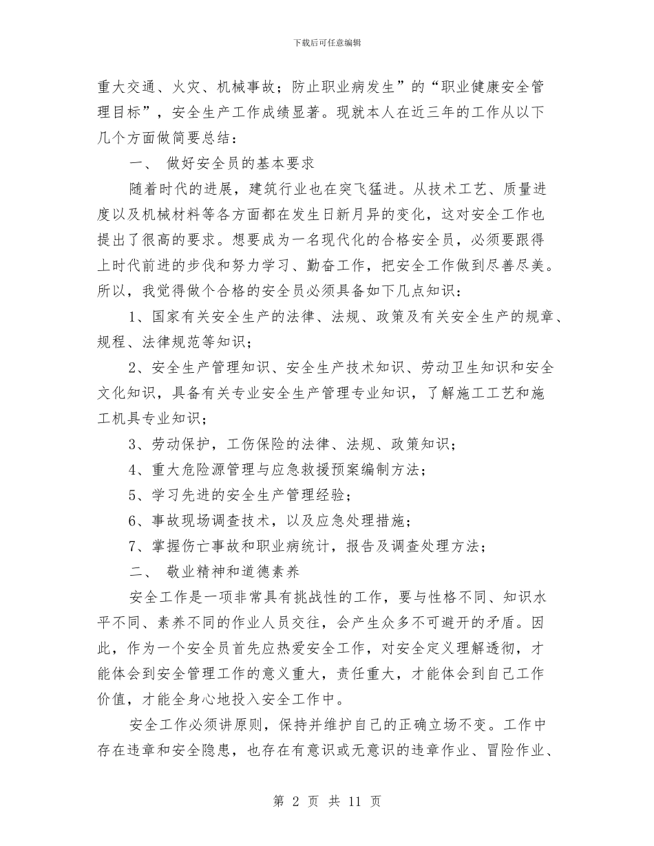 先进个人安全生产工作总结与先进会计划工作者个人材料汇编_第2页