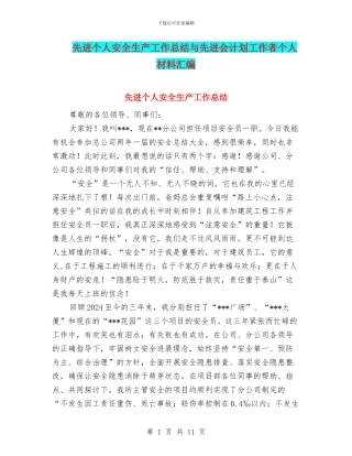 先进个人安全生产工作总结与先进会计划工作者个人材料汇编