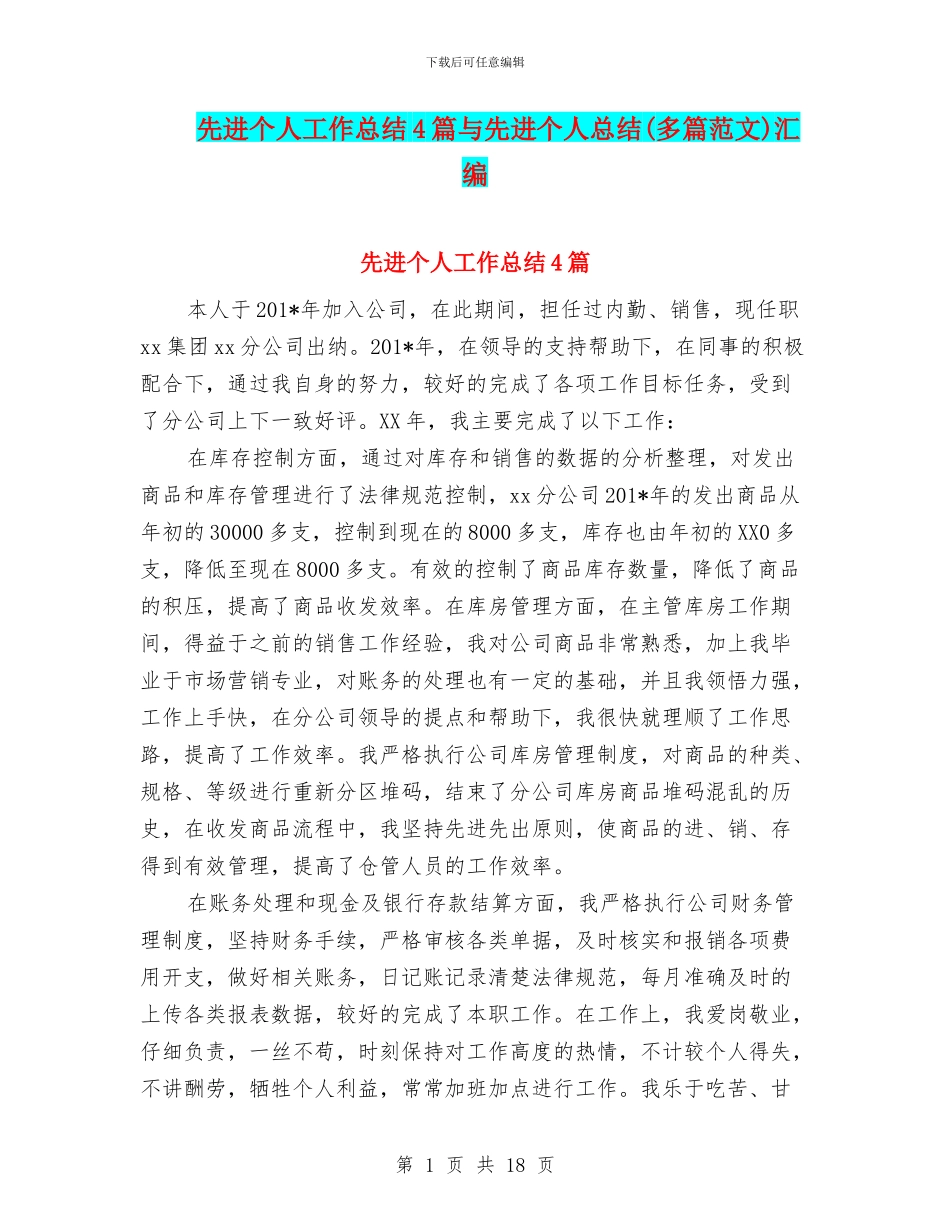 先进个人工作总结4篇与先进个人总结汇编_第1页