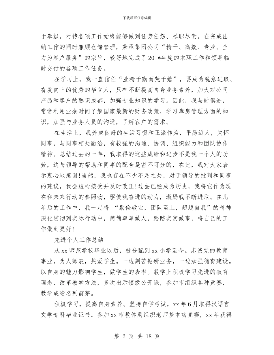 先进个人工作总结4篇与先进个人总结汇编_第2页