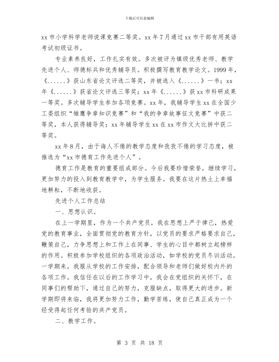 先进个人工作总结4篇与先进个人总结汇编_第3页