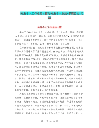 先进个人工作总结4篇与先进个人总结汇编