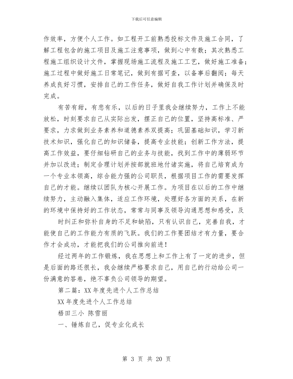 先进个人工作总结与先进个人工作总结4篇汇编_第3页