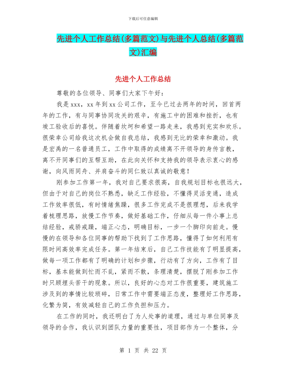 先进个人工作总结与先进个人总结(多篇范文)汇编_第1页