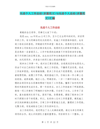 先进个人工作总结与先进个人总结(多篇范文)汇编